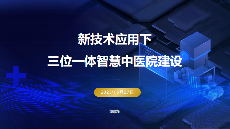 谭耀东-新技术应用下的三位一体智慧中医院建设.pdf 第1页