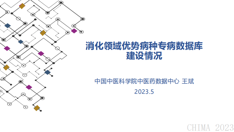 王斌-消化领域优势病种专病数据库建设情况.pdf 第1页