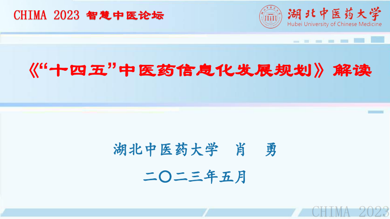 肖勇-“十四五”中医药信息化规划解读.pdf 第1页