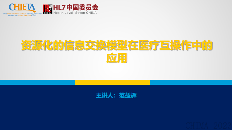 范益辉-资源化的信息交换模型在医疗互操作中的应用.pdf 第1页