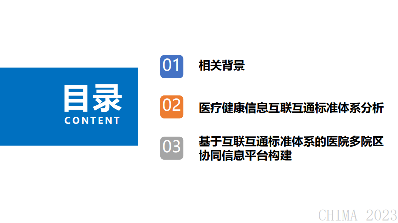 任宇飞-互联互通标准体系剖析及其在医院多院区协同平台中的应用.pdf 第2页