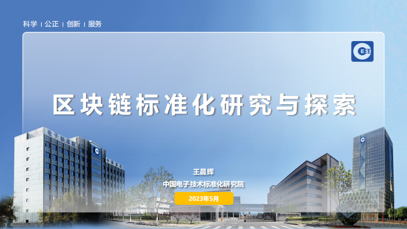 王晨辉-区块链标准化研究与探索.pdf 第1页