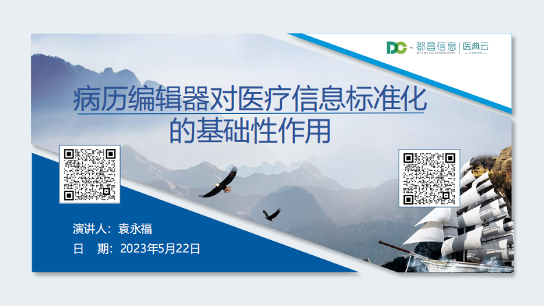 袁永福-病历编辑器对医疗信息标准化的基础性作用.pdf 第1页