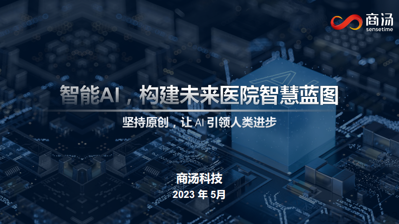 段琦-智能AI，构建未来医院智慧图谱.pdf 第1页