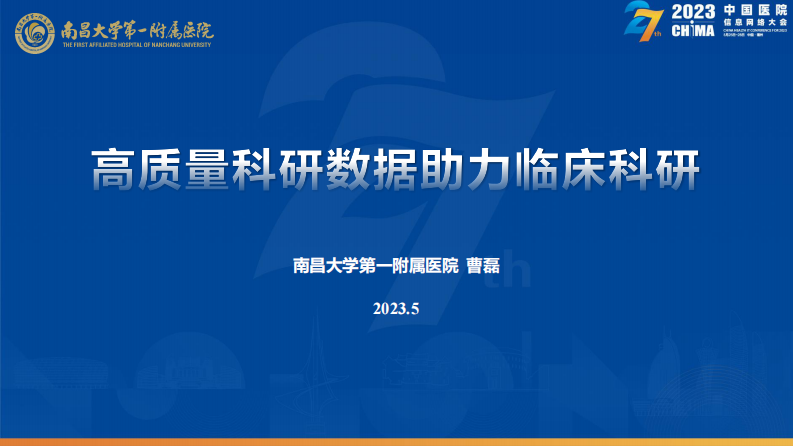 曹磊-高质量科研数据助力临床科研.pdf 第2页