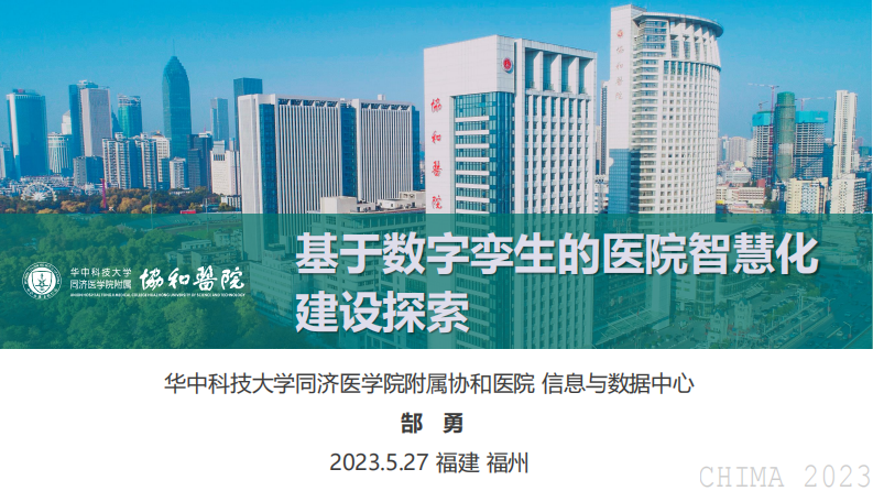 郜勇-基于数字孪生的医院智慧化建设探索.pdf 第1页