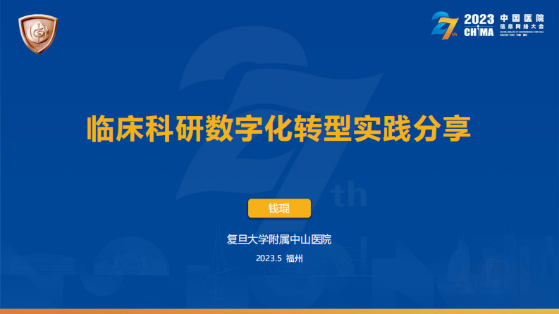 钱琨-临床科研数字化转型实践分享.pdf 第1页