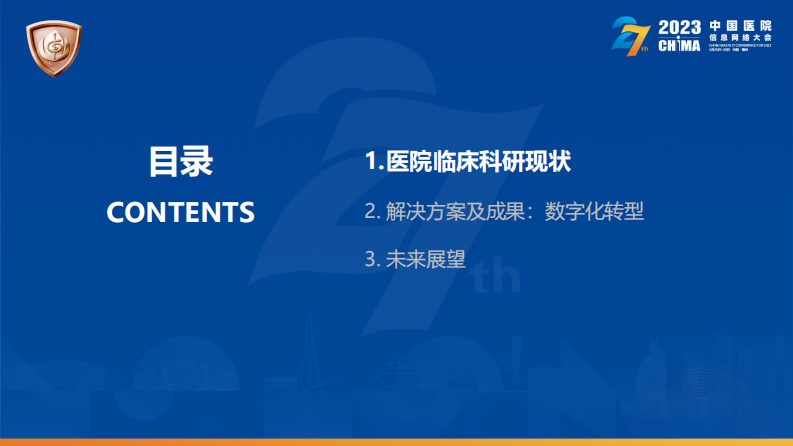 钱琨-临床科研数字化转型实践分享.pdf 第3页