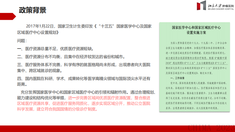 衡反修-国家区域医疗中心信息规划和实施策略思考.pdf 第3页