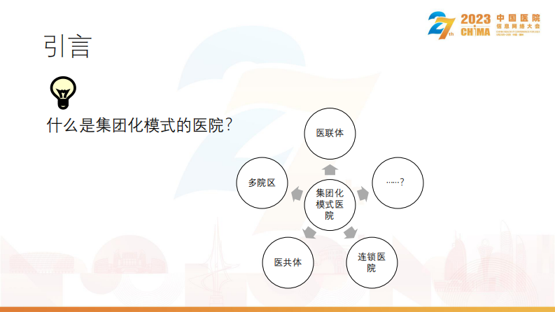 刘敏超-集团化医院信息化建设路径.pdf 第3页