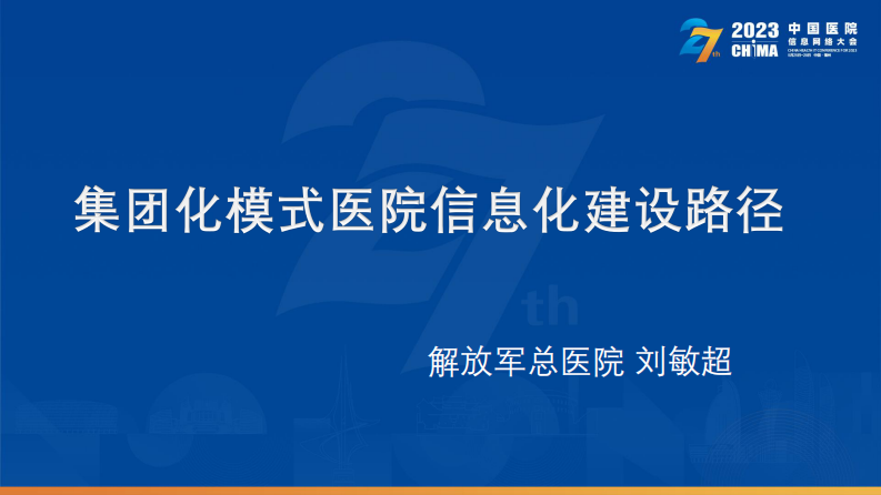 刘敏超-集团化医院信息化建设路径.pdf 第2页
