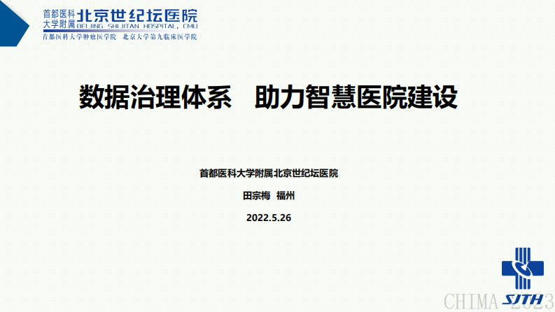 田宗梅-医院数据治理体系助力智慧医院建设.pdf 第1页