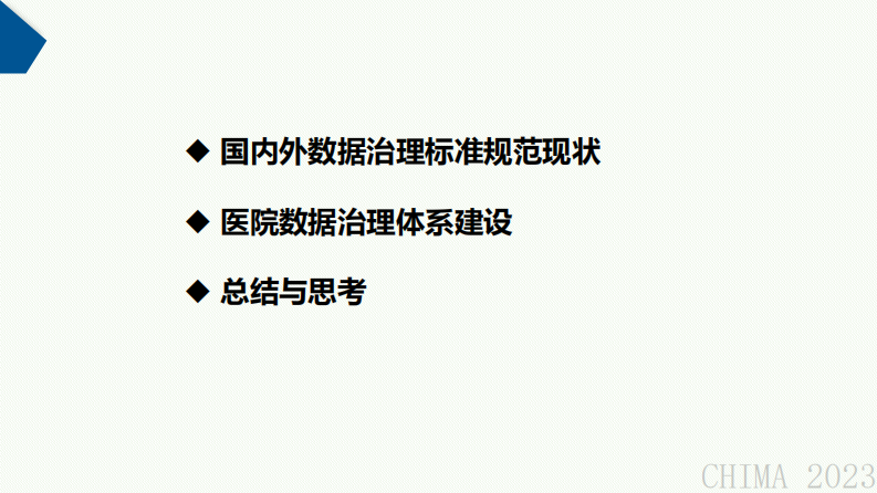 田宗梅-医院数据治理体系助力智慧医院建设.pdf 第2页