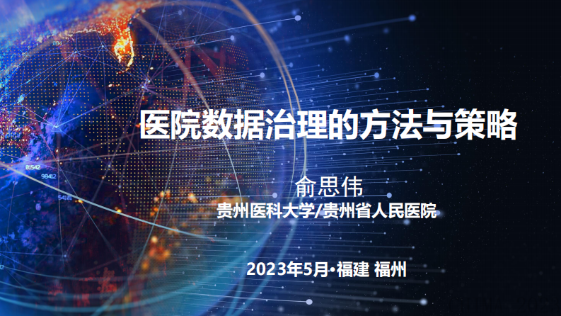 俞思伟-医院数据治理的方法与策略.pdf 第1页