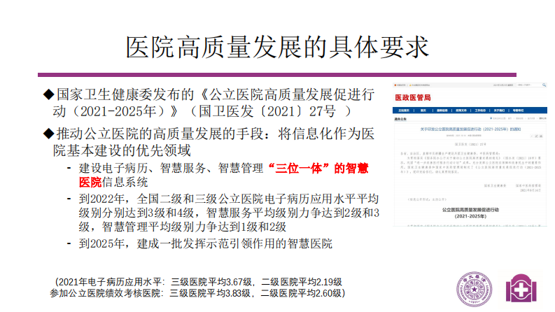 刘海一-医院发展质量的信息化监测与控制方式探讨.pdf 第4页