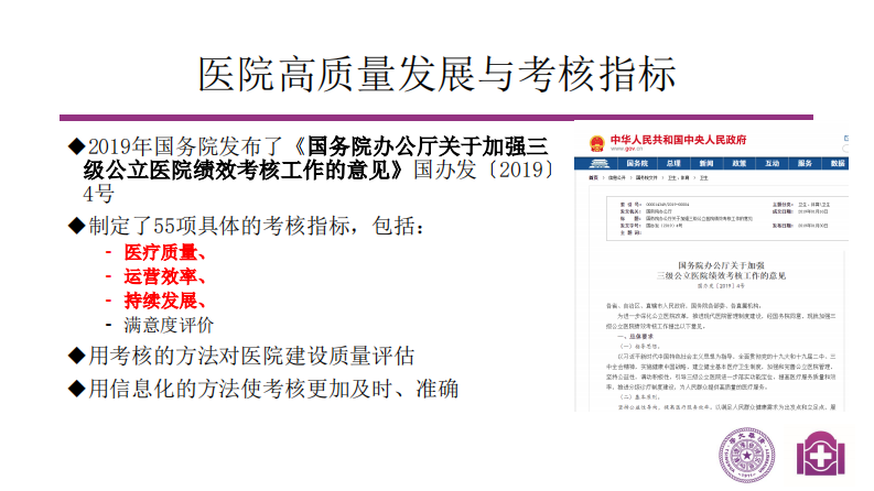 刘海一-医院发展质量的信息化监测与控制方式探讨.pdf 第5页