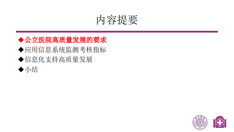 刘海一-医院发展质量的信息化监测与控制方式探讨.pdf 第2页