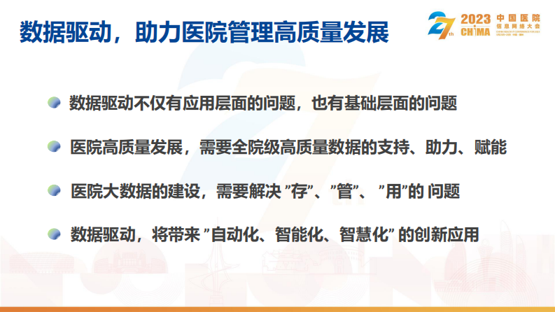 张琼瑶-数据驱动，助力医院管理高质量发展.pdf 第5页