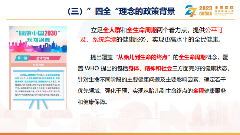 左秀然-“四全”理念驱动的患者服务提升实践.pdf 第5页