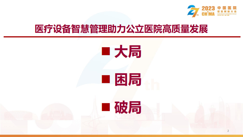 李天庆-智慧管理助力公立医院高质量发展.pdf 第2页