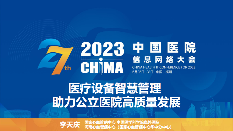 李天庆-智慧管理助力公立医院高质量发展.pdf 第1页