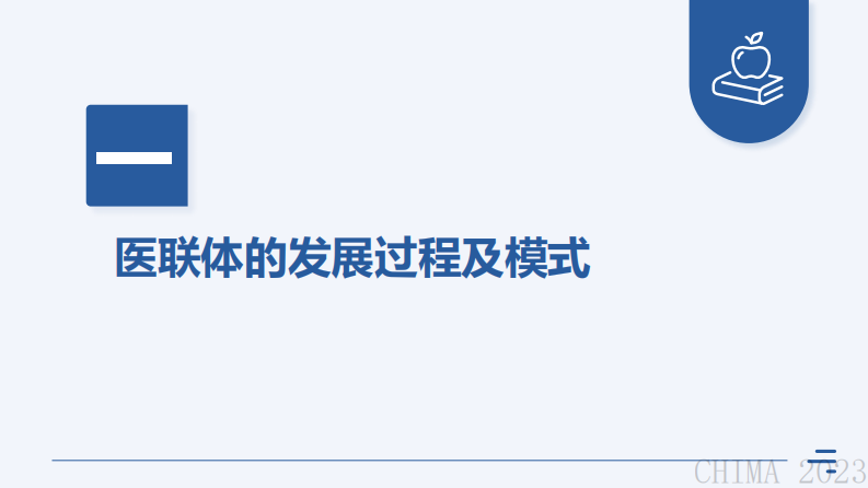 林德南-紧密型医联体数字化转型探索与实践.pdf 第3页