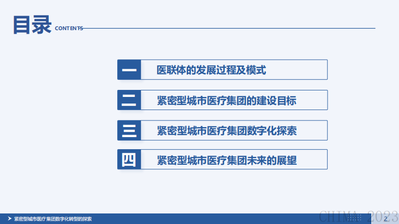 林德南-紧密型医联体数字化转型探索与实践.pdf 第2页