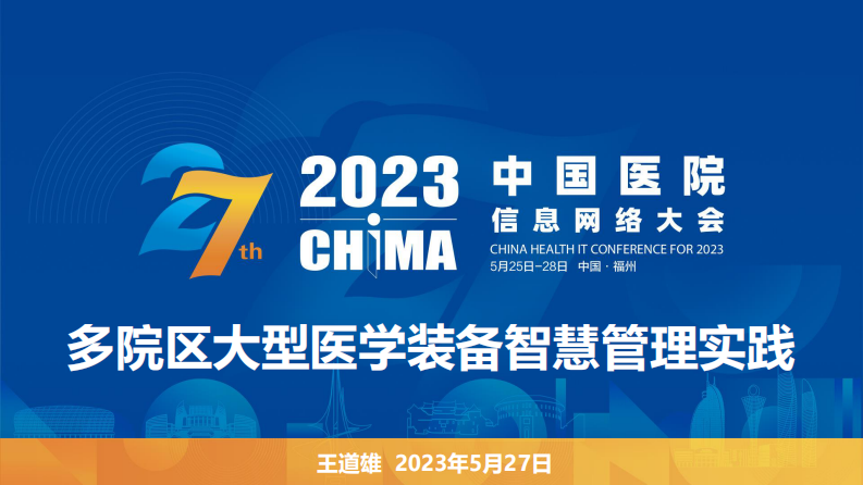王道雄-多院区大型医学装备智慧管理实践.pdf 第1页