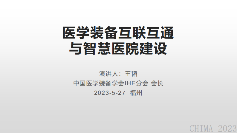 王韬-医学装备互联互通与智慧医院建设.pdf 第1页