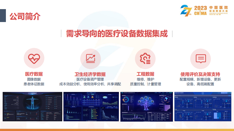 薛新华-智慧医院医疗设备数据集成与应用.pdf 第3页