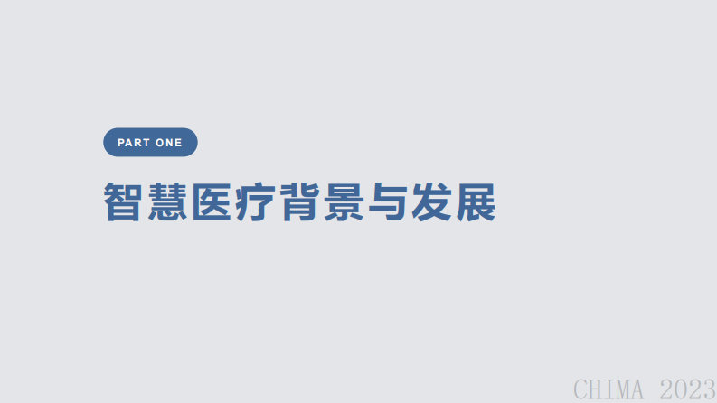 殷伟东-区域智慧医疗协同发展.pdf 第3页