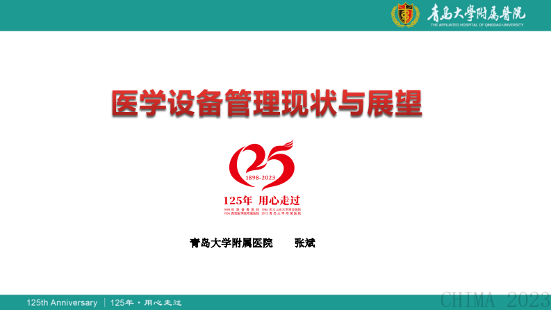 张斌-医学设备管理现状与展望.pdf 第1页