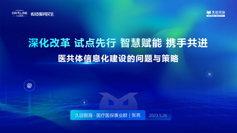张亮-医共体信息化建设难点与策略.pdf 第1页
