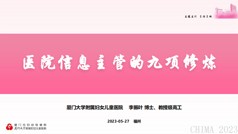 李振叶-医院信息主管的九项修炼.pdf 第1页