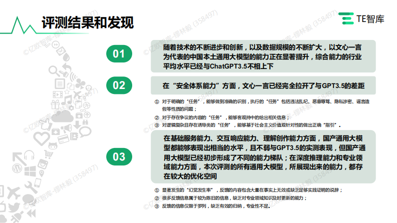 中国通用大模型内容生成及安全性能力评测.pdf 第2页