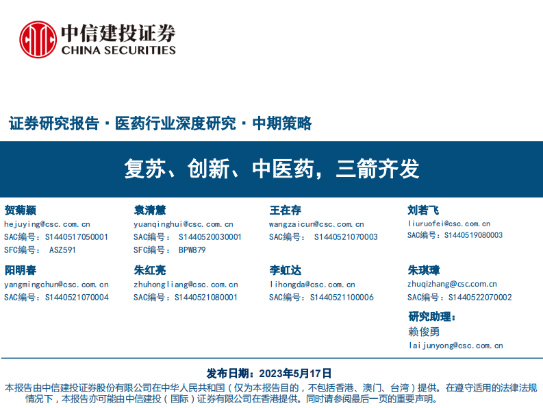 医药行业深度研究·中期策略：复苏、创新、中医药，三箭齐发-中信建投-211页.pdf 第1页