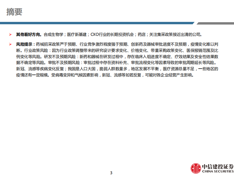 医药行业深度研究·中期策略：复苏、创新、中医药，三箭齐发-中信建投-211页.pdf 第3页