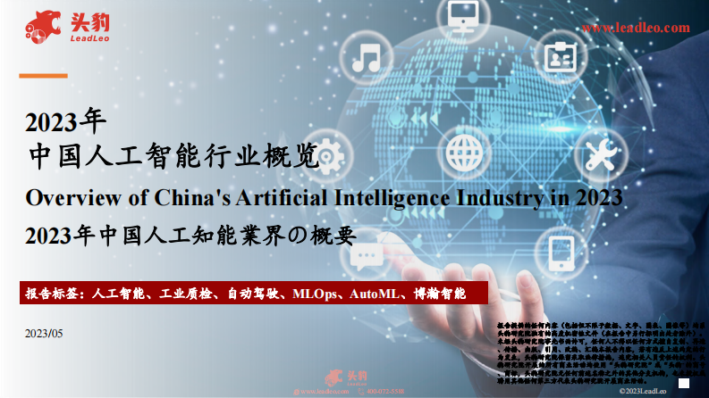 2023年中国人工智能行业概览-头豹-2023.5-34页.pdf 第1页