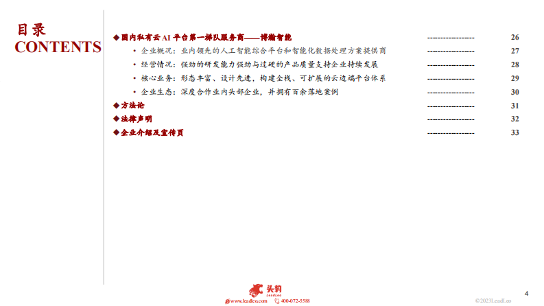 2023年中国人工智能行业概览-头豹-2023.5-34页.pdf 第4页