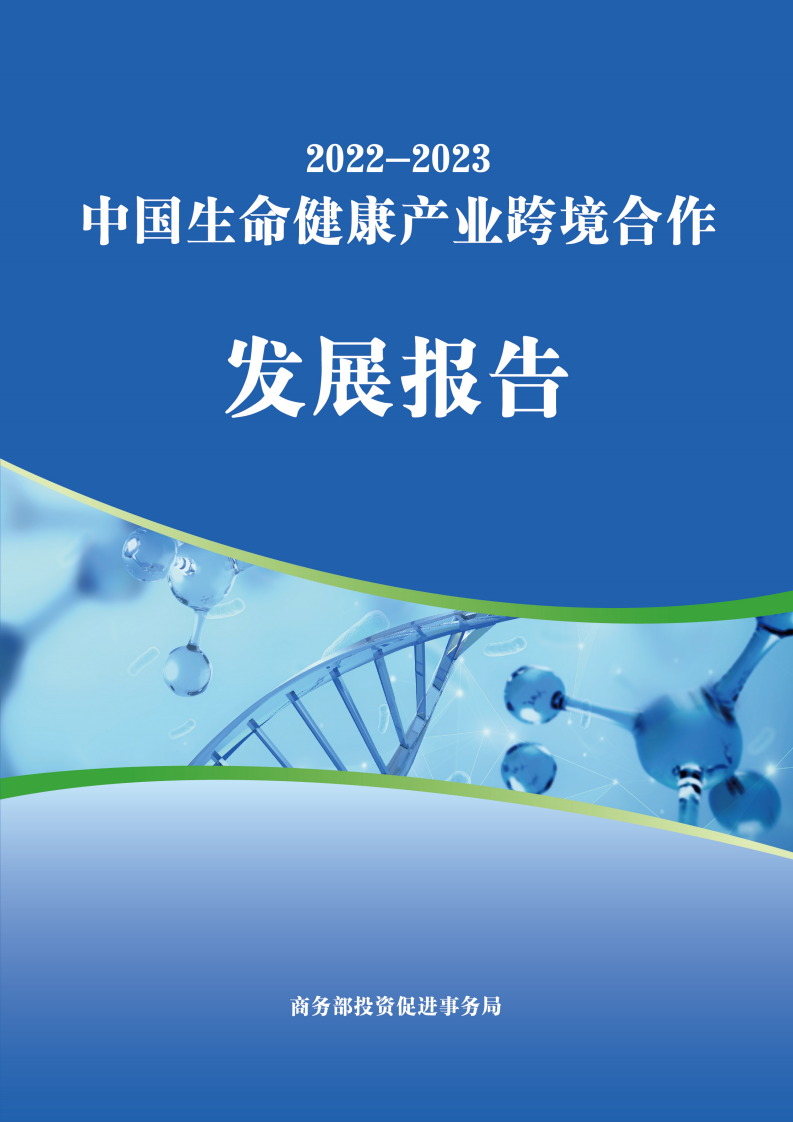 商务部2022-2023中国生命健康产业跨境合作发展报告98页.pdf 第1页