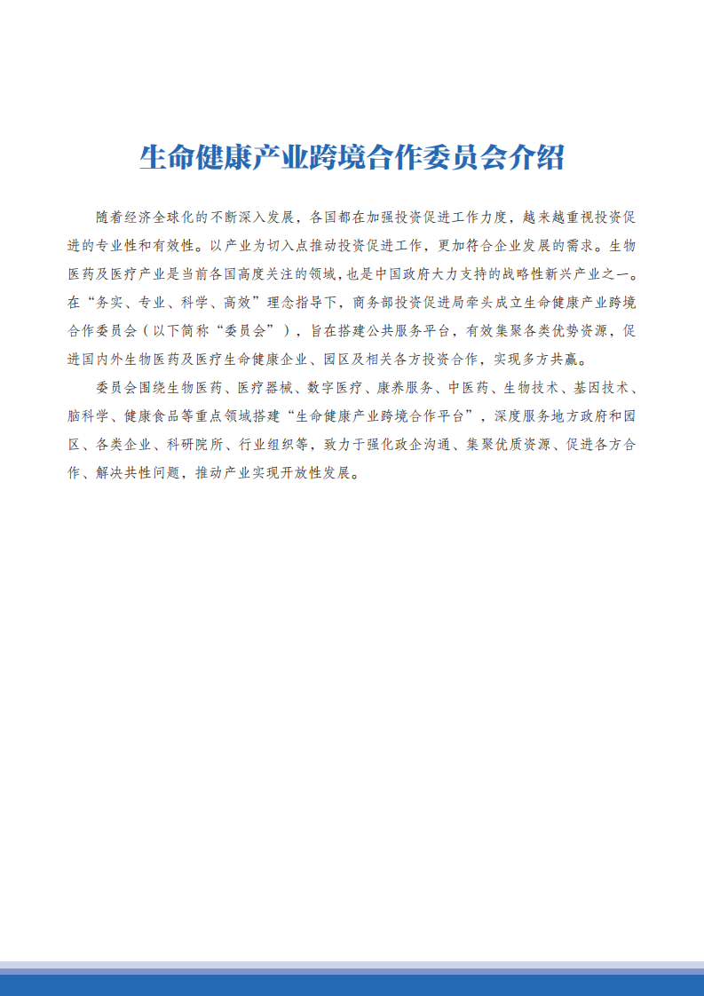 商务部2022-2023中国生命健康产业跨境合作发展报告98页.pdf 第3页