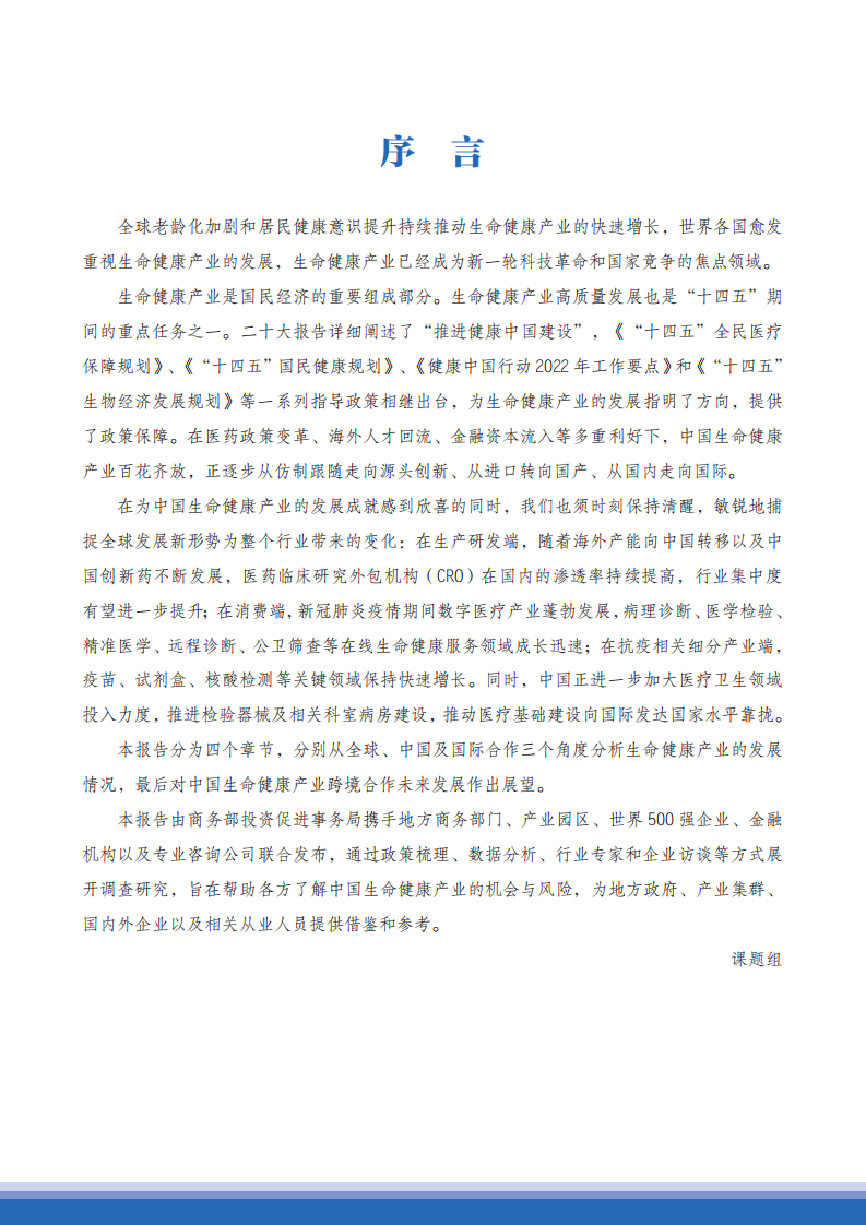 商务部2022-2023中国生命健康产业跨境合作发展报告98页.pdf 第2页