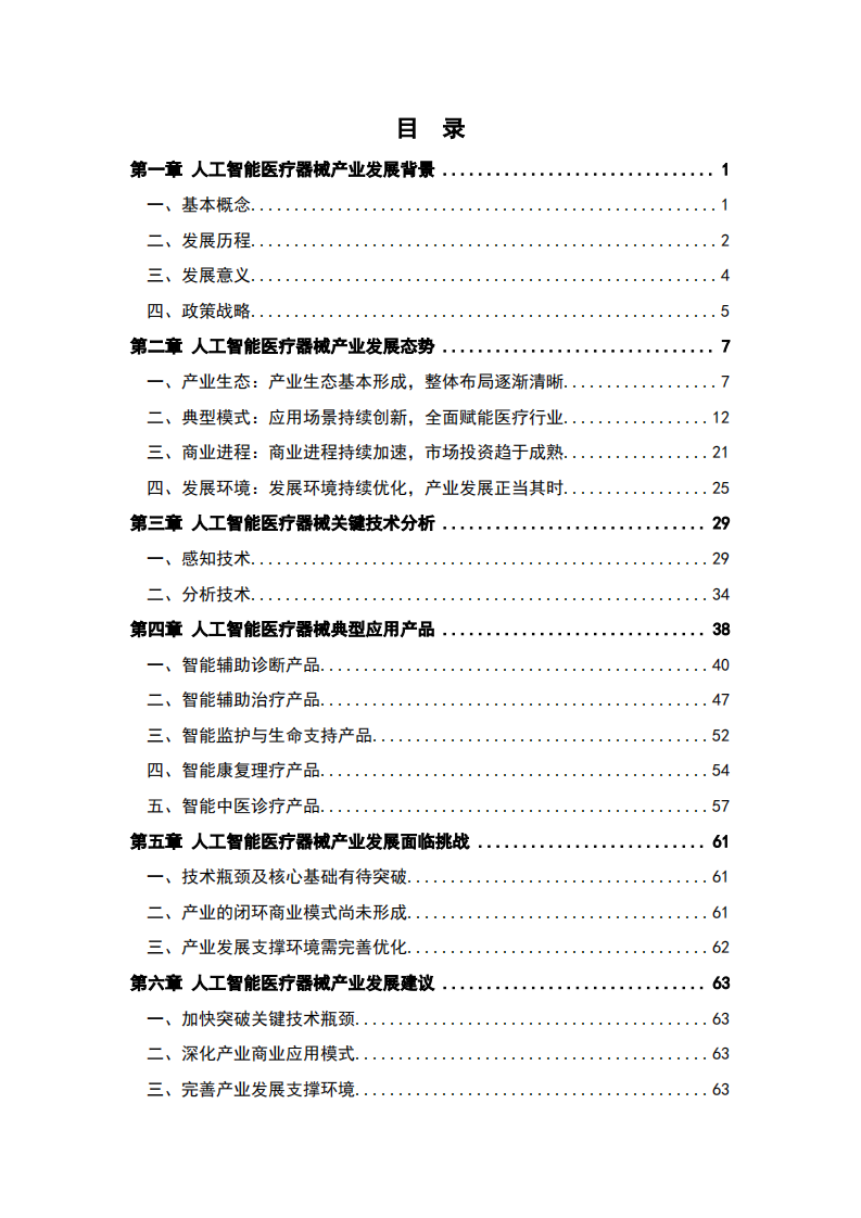 人工智能医疗器械产业发展白皮书2023年-中国信通院.pdf 第4页