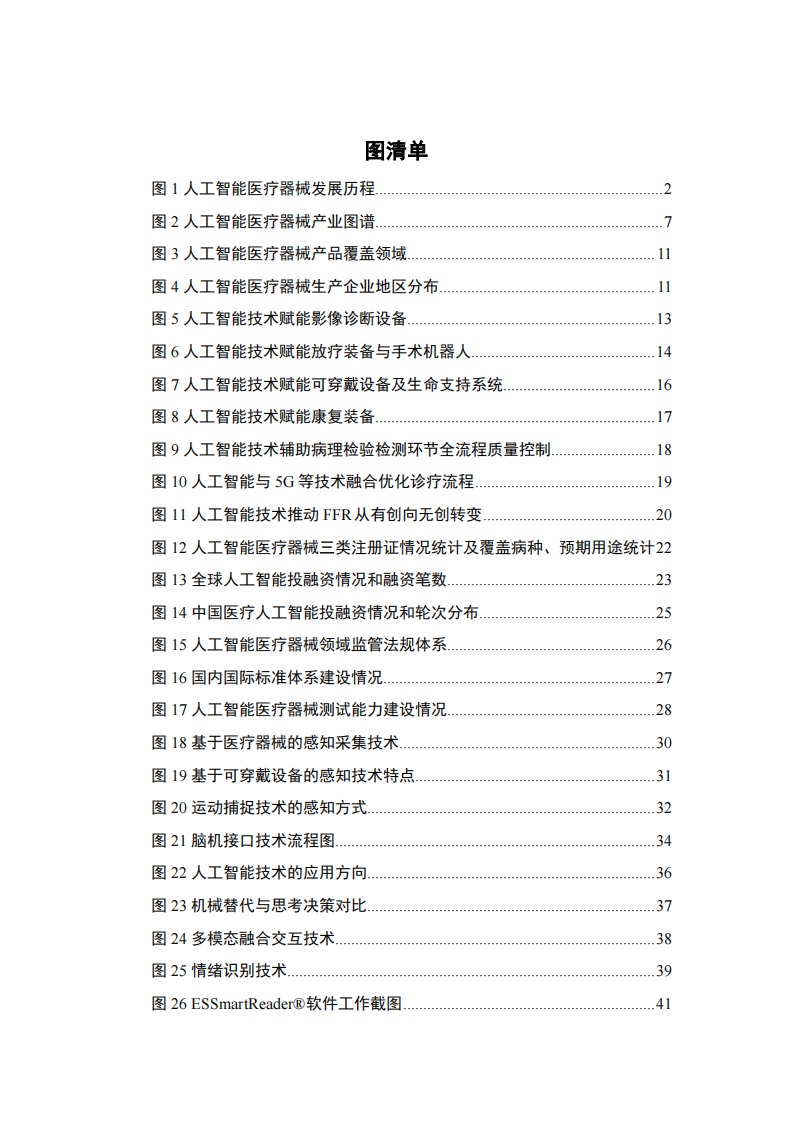 人工智能医疗器械产业发展白皮书2023年-中国信通院.pdf 第5页