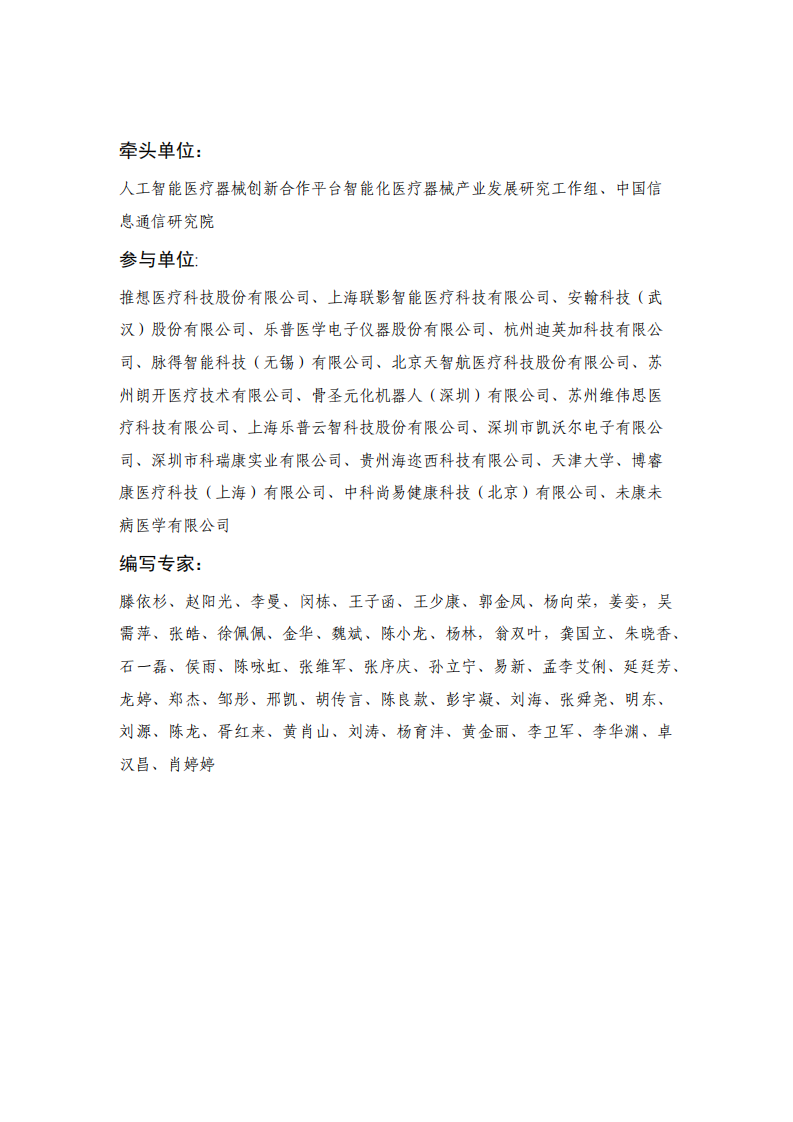 人工智能医疗器械产业发展白皮书2023年-中国信通院.pdf 第3页