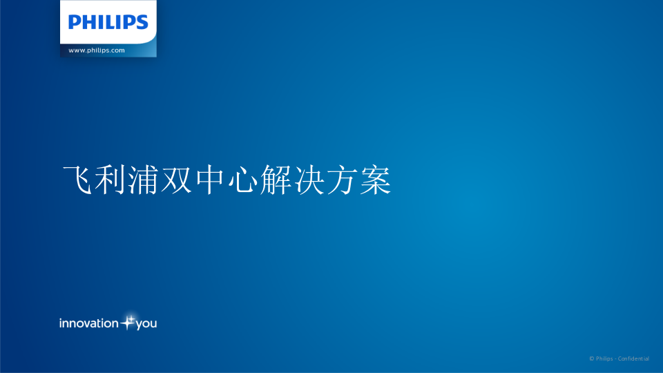 飞利浦十大整体产品解决方案 方佳.pptx 第3页