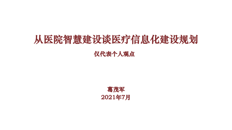 葛茂军 - 从医院智慧建设思考谈医疗信息建设规划.pdf 第1页
