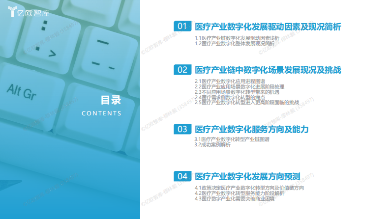 2023年中国医疗产业数字化转型现况及能力分析报告.pdf 第4页