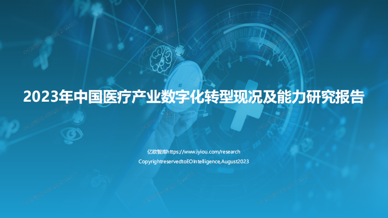 2023年中国医疗产业数字化转型现况及能力分析报告.pdf 第1页