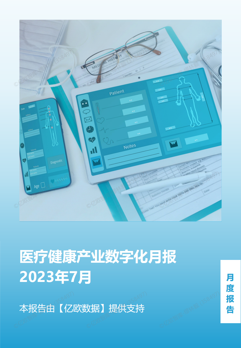 医疗健康产业数字化月报2023年7月.pdf 第1页